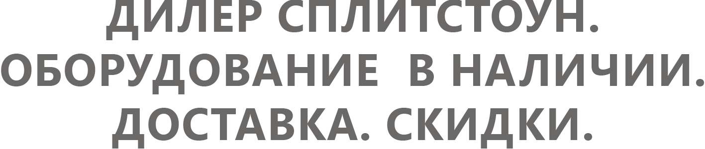 SPLITSTONE-SKLAD.RU SPLITSTONE-SKLAD.RU